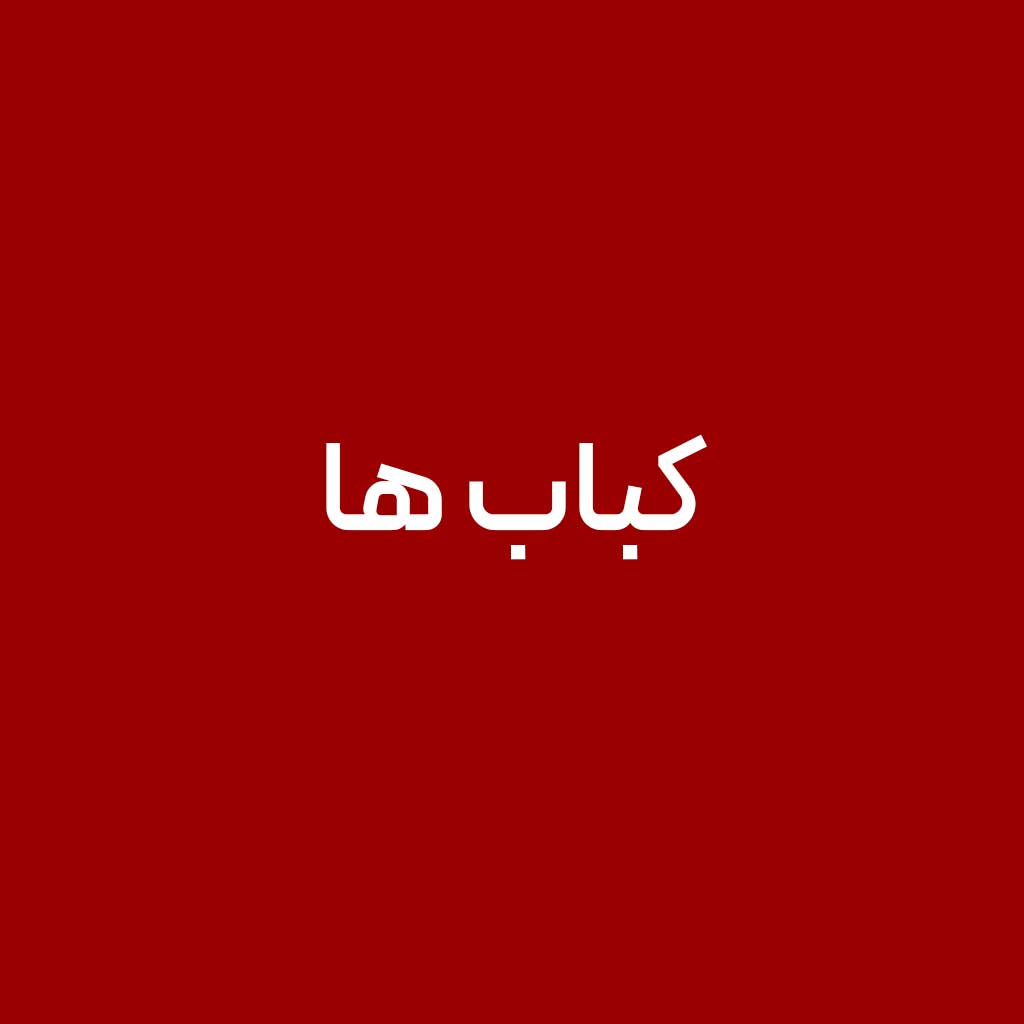 کباب ها